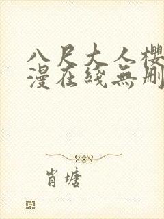 八尺大人樱花动漫在线无删减