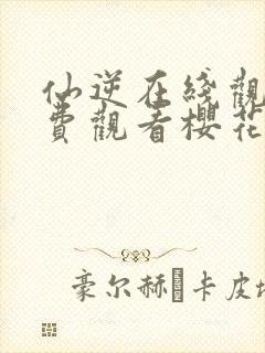 仙逆在线观看免费观看樱花