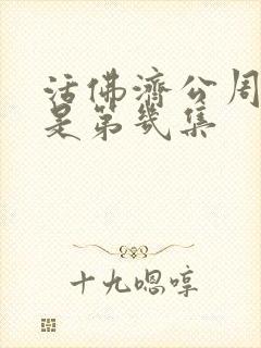 活佛济公周文聪是第几集