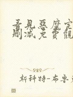 看见恶魔完整无删减免费观看全集封面