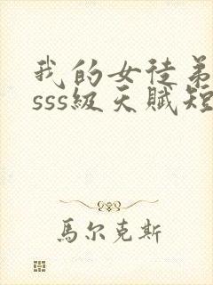 我的女徒弟都是sss级天赋短剧