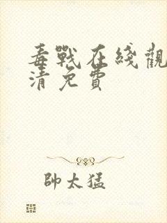 毒战在线观看高清免费