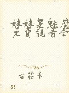 妹妹是魅魔动漫免费观看全集