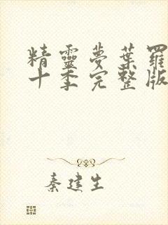 精灵梦叶罗丽第十季完整版免费