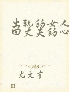 出轨的女人想挽回丈夫的心该怎么做