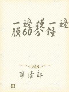 一边摸一边敷面膜60分钟