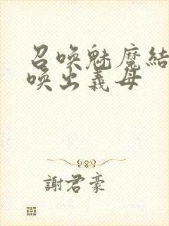 召唤魅魔结果召唤出义母封面