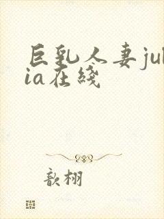 巨乳人妻julia在线