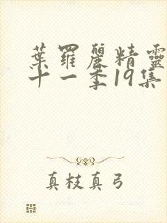 叶罗丽精灵梦第十一季19集