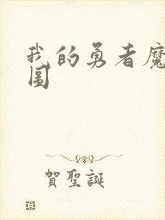 我的勇者魔女美图