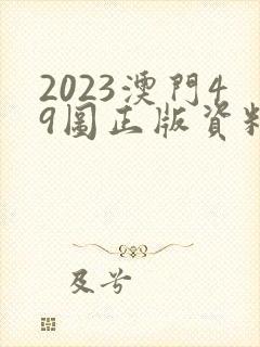 2023澳门49图正版资料