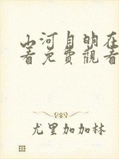 山河月明在线观看免费观看完整版