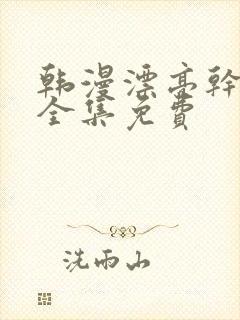 韩漫漂亮干姐姐全集免费