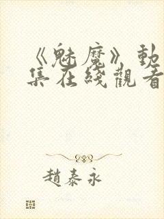 《魅魔》动漫全集在线观看免费