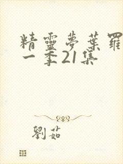 精灵梦叶罗丽十一季21集封面