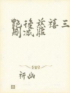 艳后慈禧三级未删减版封面