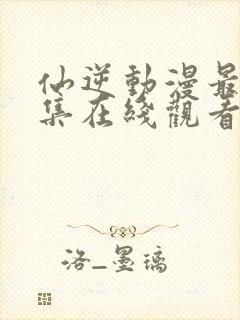 仙逆动漫最新一集在线观看封面