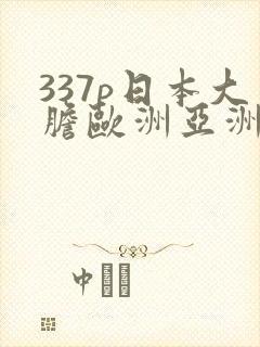 337p日本大胆欧洲亚洲