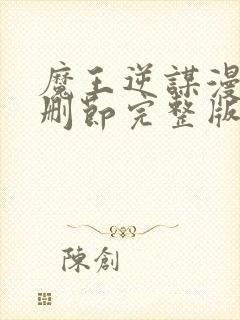 魔王逆谋漫画无删节完整版