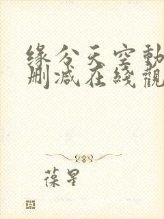 缘分天空动漫无删减在线观看樱花动漫