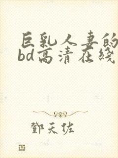 巨乳人妻的诱惑bd高清在线