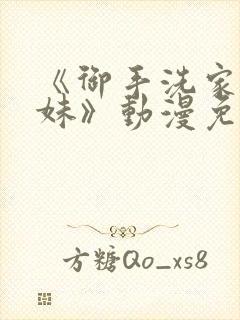 《御手洗家的兄妹》动漫免费封面