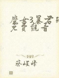 魔女3暴君归来免费观看