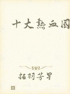 十大热血国漫封面