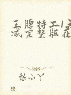 王牌特工1无删减完整版在线观看