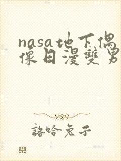 nasa地下偶像日漫双男主