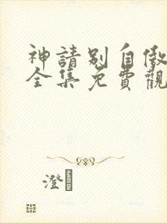 神请别自傲动漫全集免费观看高清