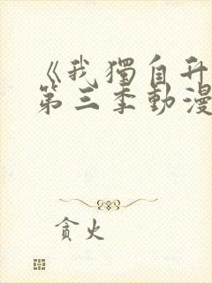 《我独自升级》第三季动漫封面