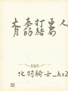 大奉打更人许玲月的结局