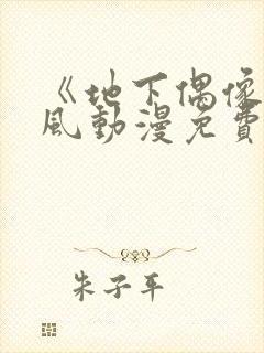 《地下偶像》横风动漫免费观看全集