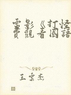 电影《打怪》免费观看国语