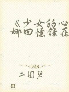 《少女的心》曼娜回忆录在线阅读