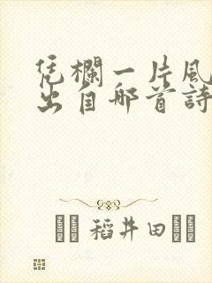 凭栏一片风云起出自哪首诗