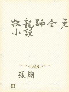 牧龙师全免费的小说封面