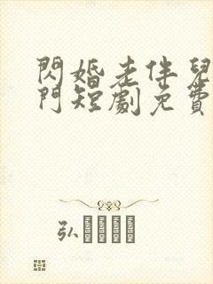 闪婚老伴儿是豪门短剧免费观看