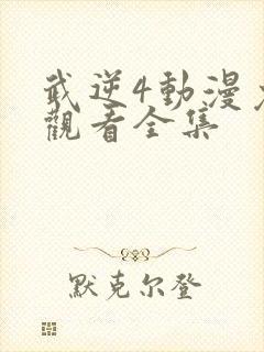 武逆4动漫免费观看全集封面