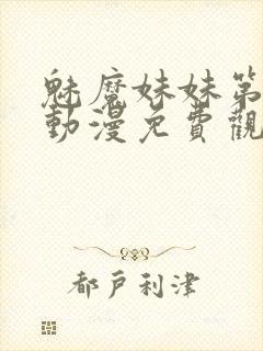 魅魔妹妹第四季动漫免费观看