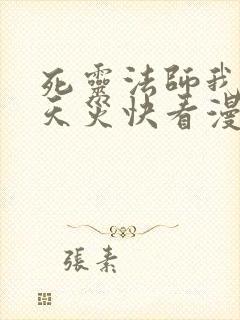 死灵法师我即是天灾快看漫画封面