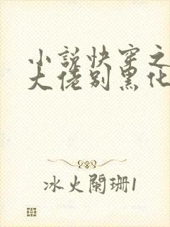 小说快穿之病娇大佬别黑化免费看全文