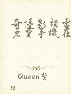 奇优影视电视剧免费手机在线观看