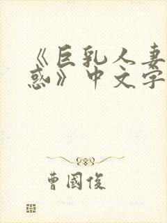 《巨乳人妻的诱惑》中文字幕