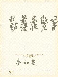 我最喜欢妈妈的动漫版免费观看封面