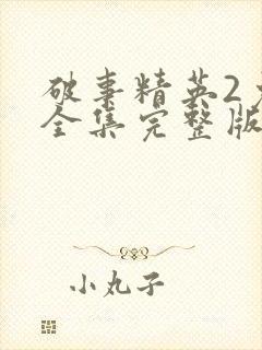 破事精英2免费全集完整版