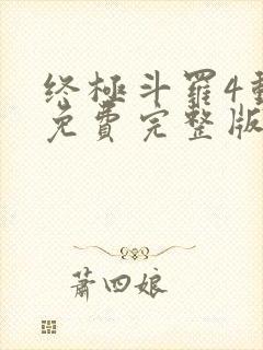 终极斗罗4动漫免费完整版