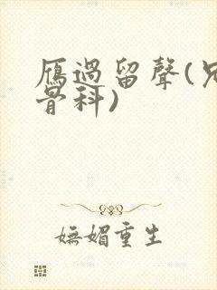 雁过留声(兄妹骨科)