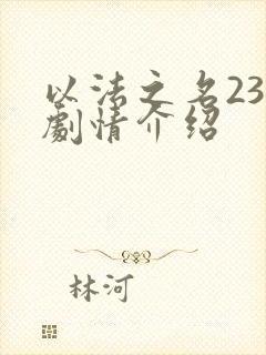 以法之名23集剧情介绍